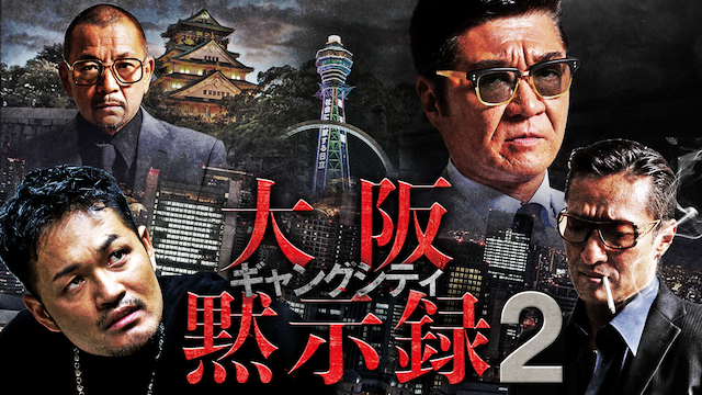 ギャングシティ2　大阪黙示録 - サムネイル