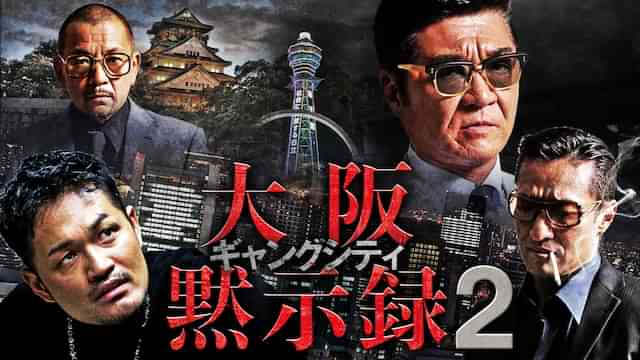 ギャングシティ2　大阪黙示録