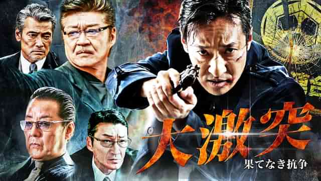 大激突　果てなき抗争