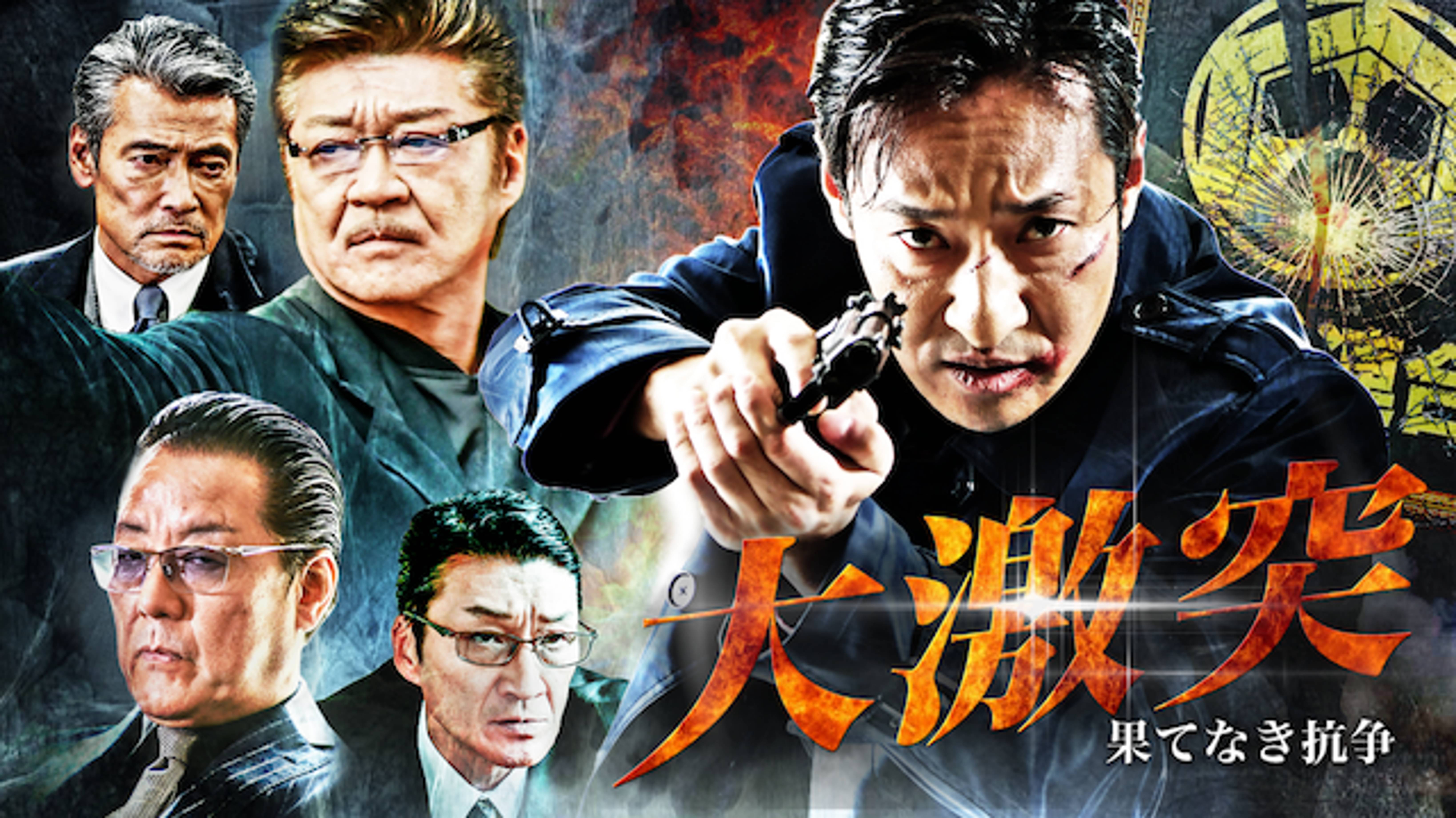 大激突 果てなき抗争 邦画 18 の動画視聴 U Next 31日間無料トライアル