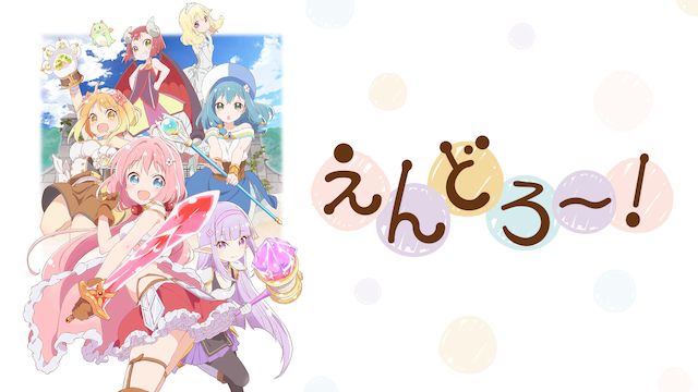 えんどろ〜!
