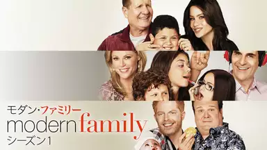 典型的な家族、年の差夫婦、ゲイカップルの3つの家族が織りなすコメディ第1シーズン
