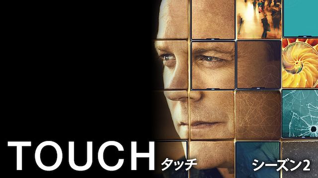 TOUCH/タッチ シーズン2
