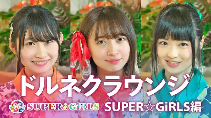 ドルネクラウンジ　SUPER☆GiRLS編