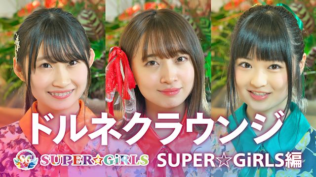 ドルネクラウンジ SUPER☆GiRLS編