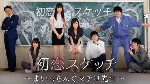 初恋スケッチ～まいっちんぐマチコ先生～