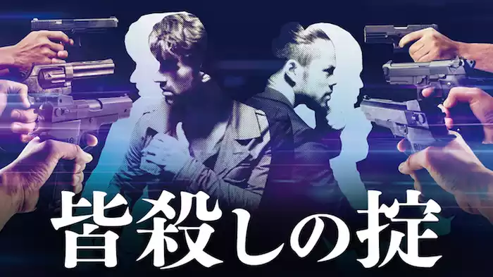 皆殺しの掟