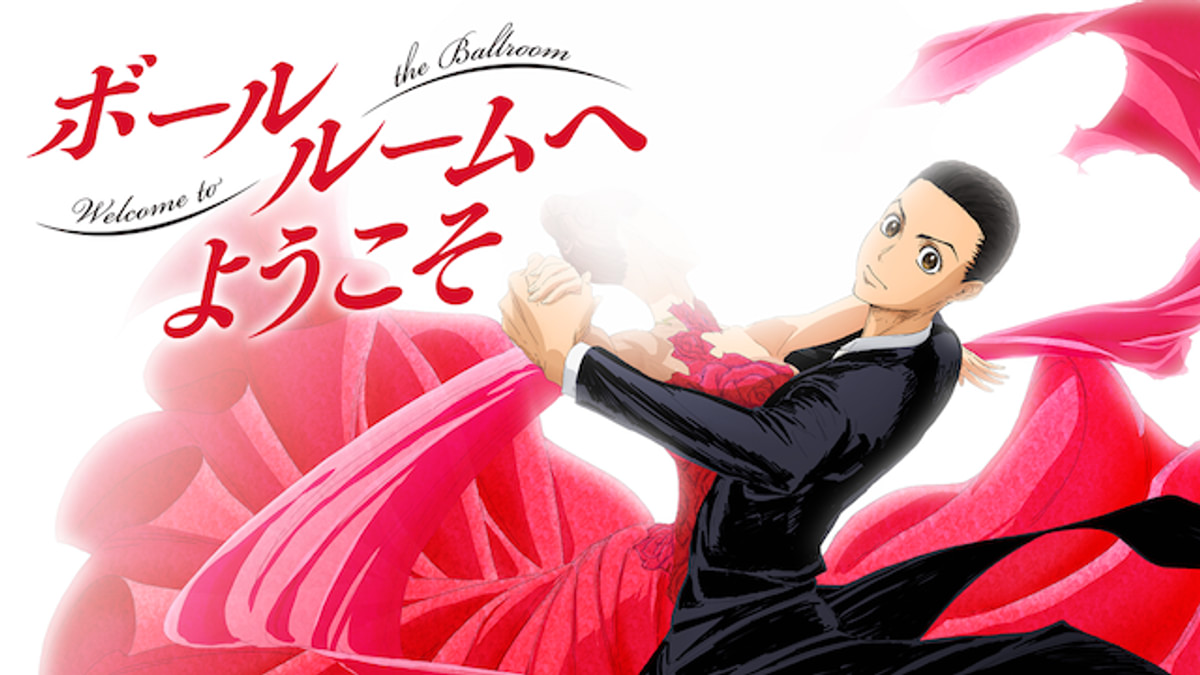 ボールルームへようこそ(アニメ / 2017) - 動画配信 | U-NEXT 31日間