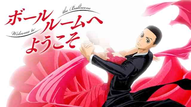 ボールルームへようこそ