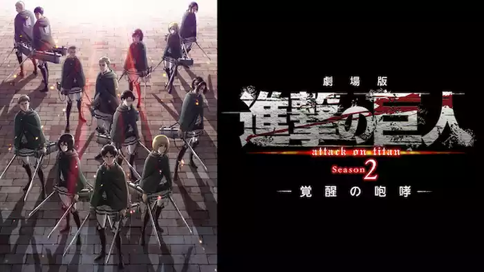 劇場版「進撃の巨人」Season 2～覚醒の咆哮～