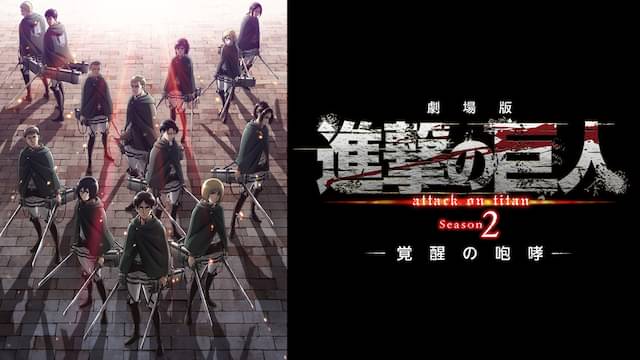 劇場版 進撃の巨人 Season2〜覚醒の咆哮〜