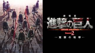 劇場版「進撃の巨人」Season 2～覚醒の咆哮～