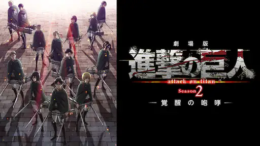 フル動画配信 映画 劇場版 進撃の巨人2 覚醒の咆哮 を無料視聴できるサイト調査結果 Vodチャンネル フル動画配信 映画 劇場版 進撃の巨人2 覚醒の咆哮 を無料視聴できるサイト調査結果 Vodチャンネル