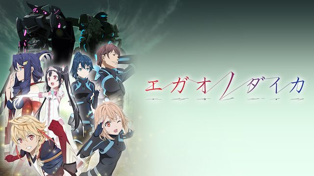 エガオノダイカ
