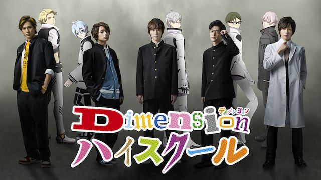 超次元革命アニメ Dimensionハイスクール