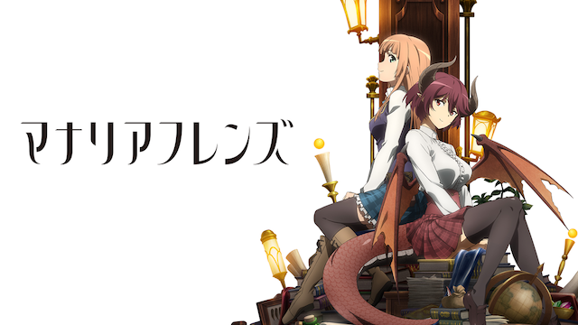 マナリアフレンズのアニメ無料動画１話〜全話をフル視聴する方法と配信サービス一覧まとめ