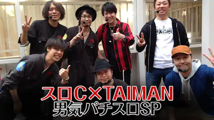 【特番】スロＣ×TAIMAN男気パチスロSP