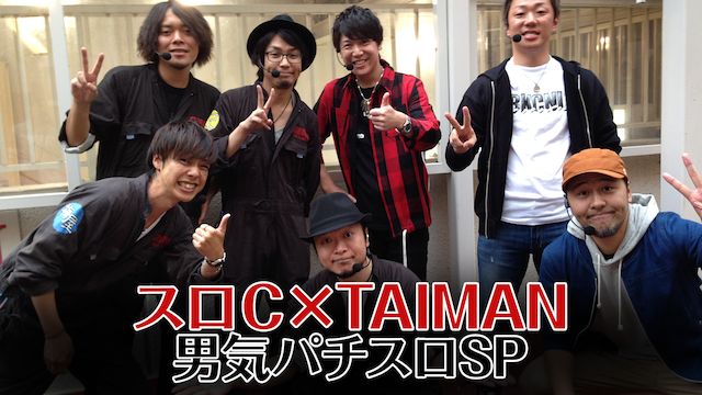 スロC×TAIMAN男気パチスロSP