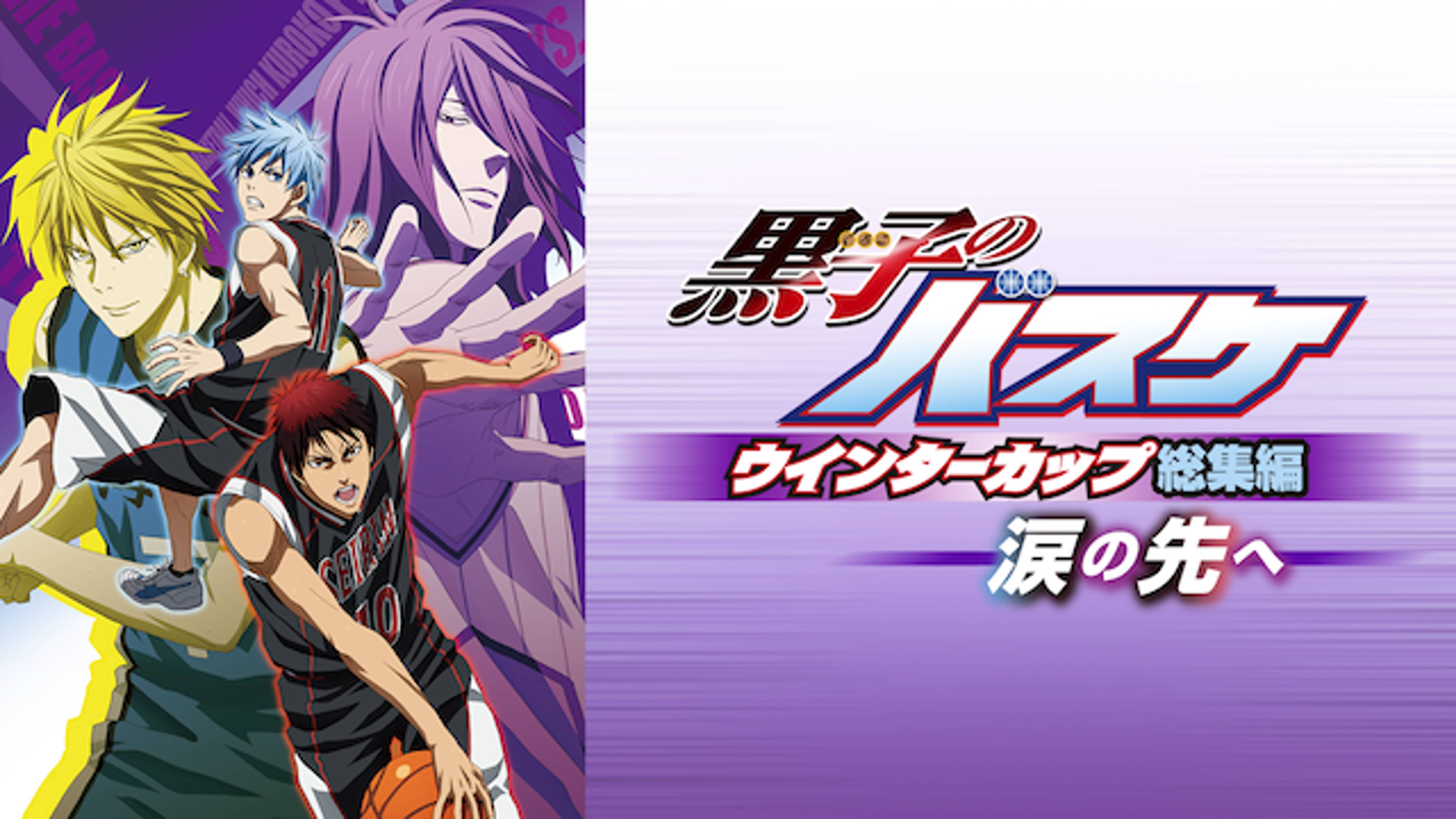 黒子のバスケ ウインターカップ総集編 涙の先へ アニメ 16 の動画視聴 U Next 31日間無料トライアル