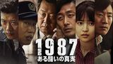 1987、ある闘いの真実