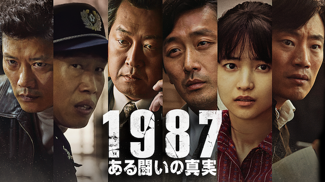 1987、ある闘いの真実(洋画 / 2017) - 動画配信 | U-NEXT 31日間無料