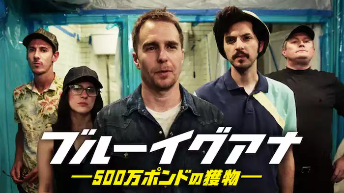 ブルーイグアナ 500万ポンドの獲物