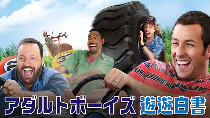 アダルトボーイズ 遊遊白書