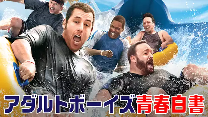 アダルトボーイズ青春白書