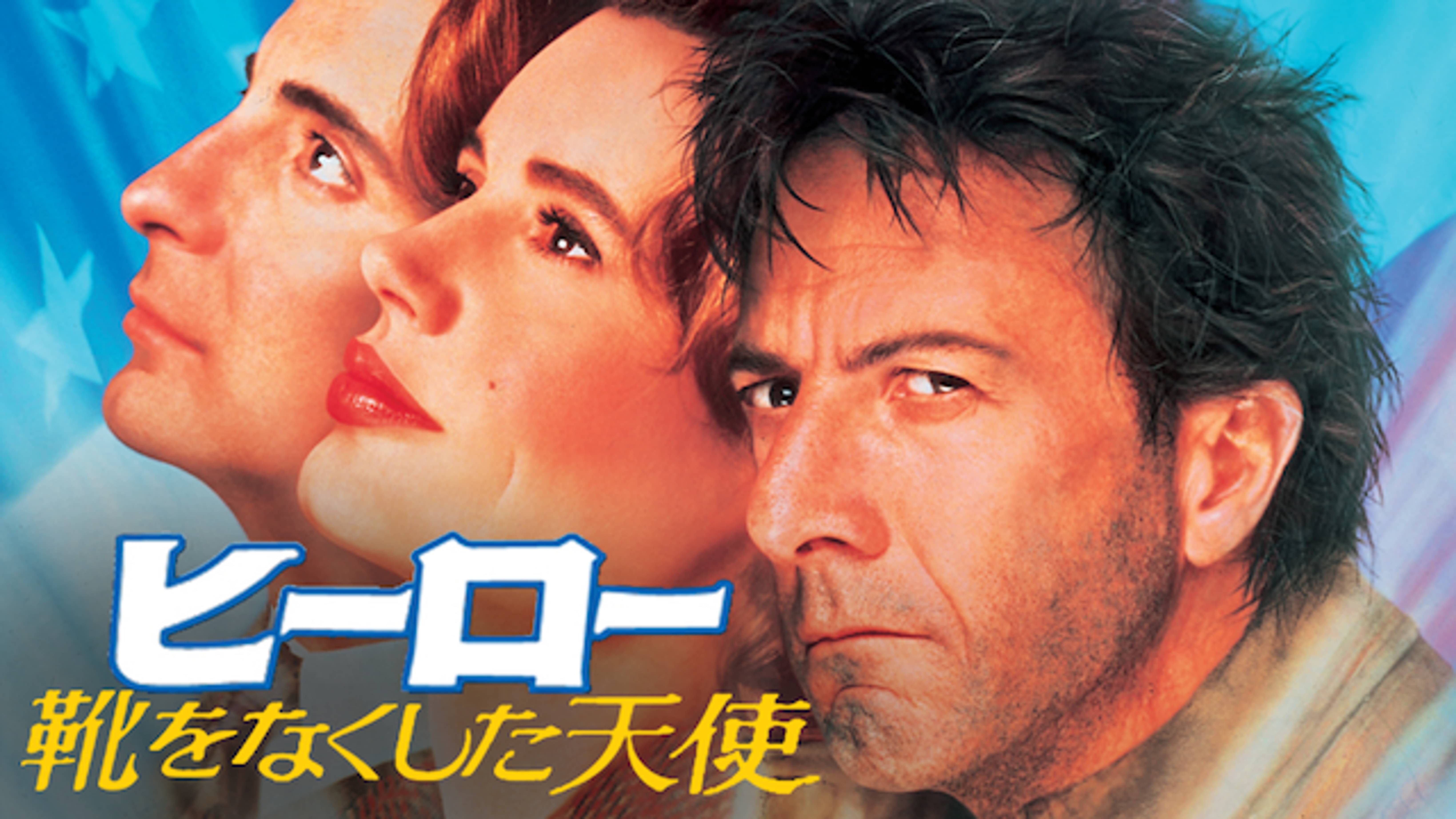 ヒーロー 靴をなくした天使 洋画 1992 の動画視聴 U Next 31日間無料トライアル