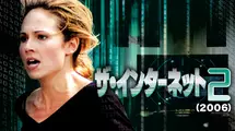 ザ・インターネット２　（２００６）