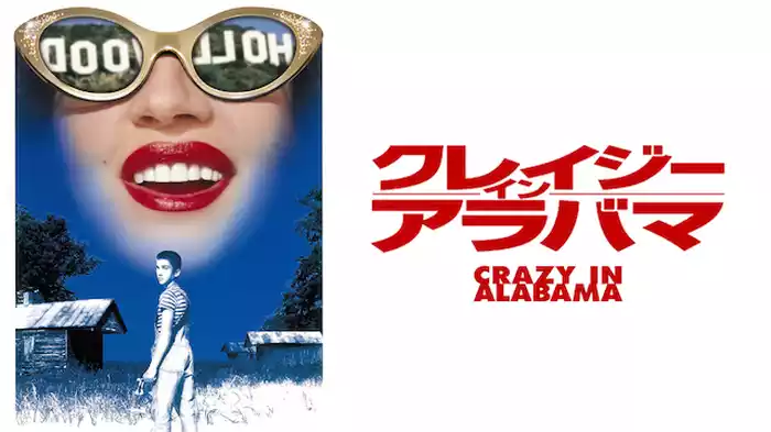 クレイジーインアラバマ