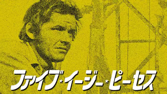 ファイブ・イージー・ピーセス