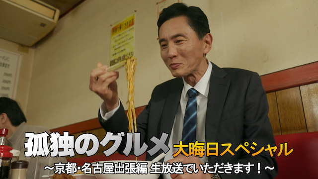 ドラマ 孤独のグルメ18大晦日スペシャル 京都 名古屋出張編 の動画を無料で視聴できる配信サイト