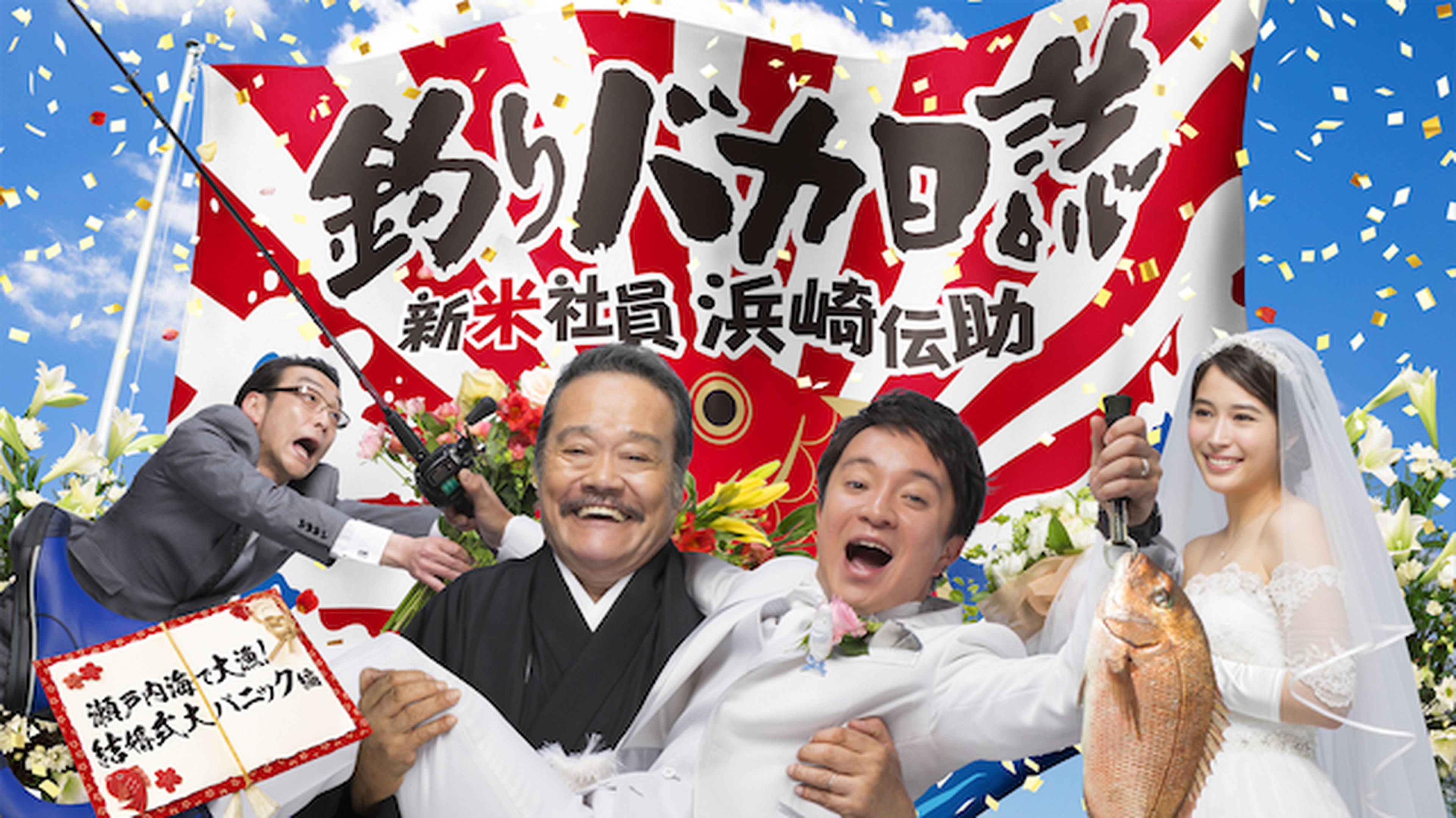 釣りバカ日誌 新米社員 浜崎伝助 ～瀬戸内海で大漁！結婚式大パニック編～