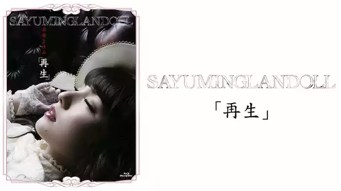 SAYUMINGLANDOLL～再生～