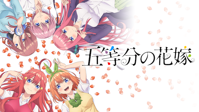 五等分の花嫁（1期）