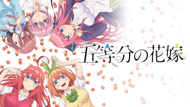 五等分の花嫁 第1期(アニメ)