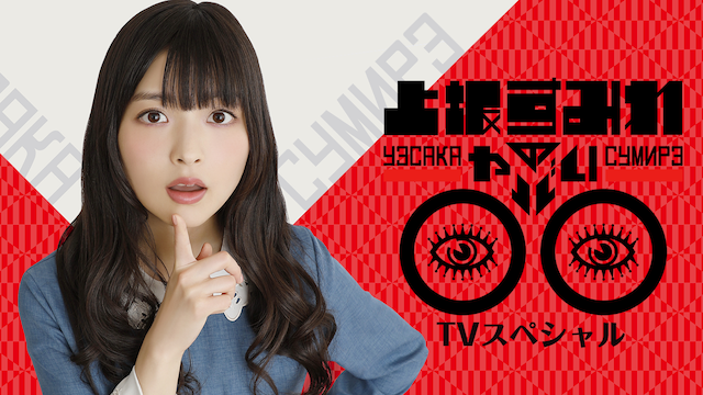 上坂すみれのヤバい○○ TVスペシャル - サムネイル