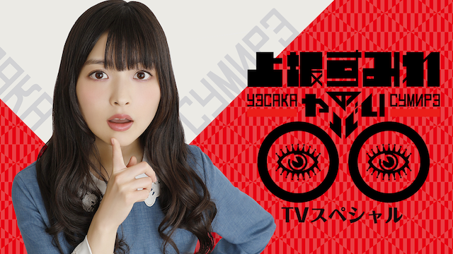 上坂すみれのヤバい Tvスペシャルの動画視聴 あらすじ U Next