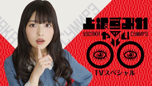上坂すみれのヤバい○○ TVスペシャル