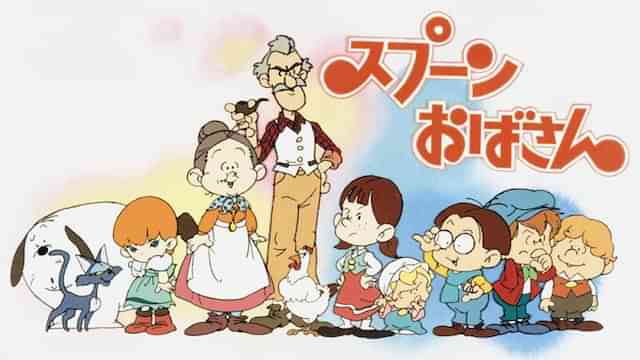 スプーンおばさん