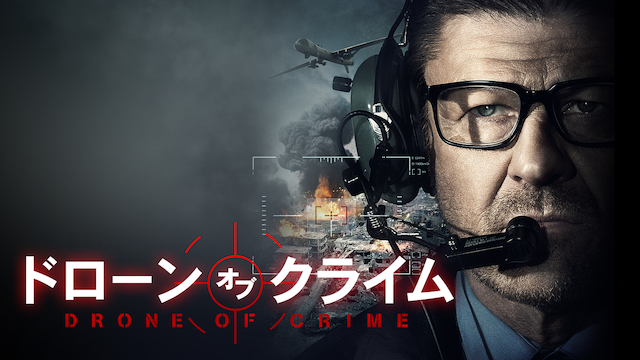 ドローン・オブ・クライム - サムネイル