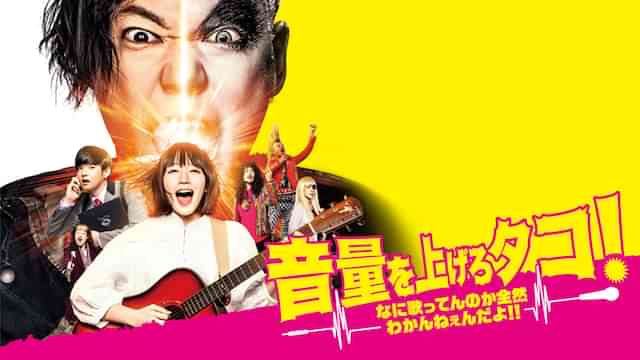 音量を上げろタコ!なに歌ってんのか全然わかんねぇんだよ‼