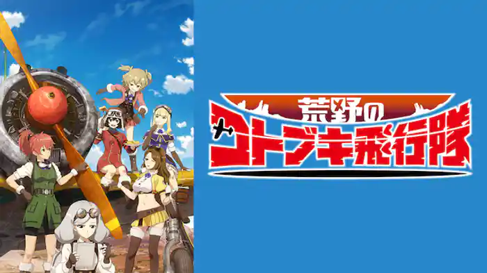 荒野のコトブキ飛行隊