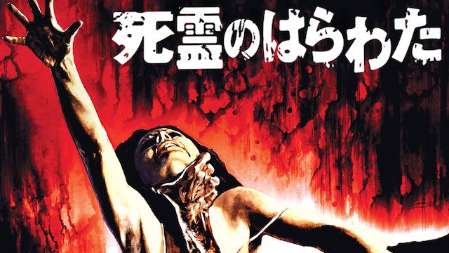 死霊のはらわた(1981年)