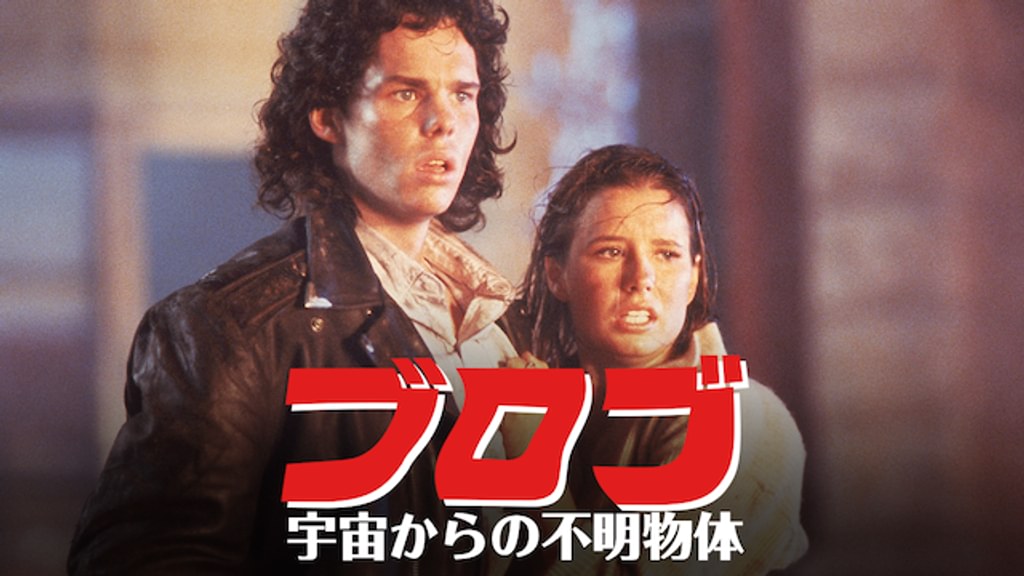 ブロブ(洋画 / 1988) - 動画配信 | U-NEXT 31日間無料トライアル