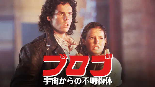 映画 ブロブ 宇宙からの不明物体の動画をフルで無料視聴できる配信サイトまとめ 映画 ブロブ 宇宙からの不明物体の動画をフルで無料視聴できる配信サイトまとめ