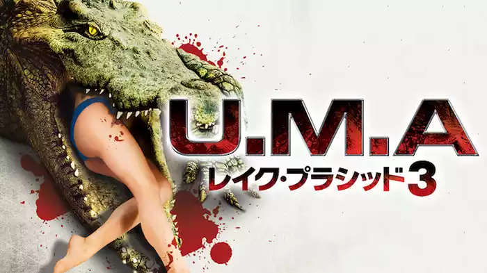 U.M.A レイク・プラシッド３