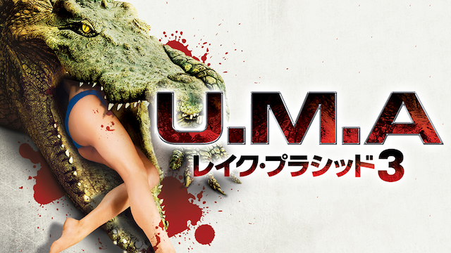 U.M.A レイク・プラシッド３ - サムネイル