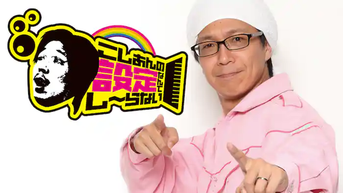 こしあんの設定なんてしーらない